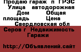 Продаю гараж  п. ГРЭС › Улица ­ автодорожная › Дом ­ 30 › Общая площадь ­ 24 › Цена ­ 175 000 - Свердловская обл., Серов г. Недвижимость » Гаражи   